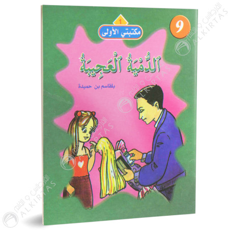 الدمية العجيبة - مكتبتي الاولى - فيصل للنشر و التوزيع