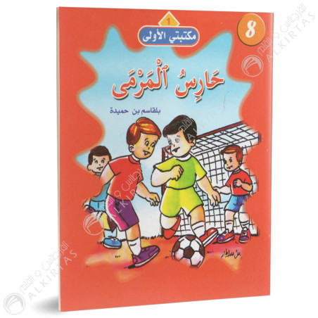 حارس المرمى - مكتبتي الاولى - فيصل للنشر و التوزيع