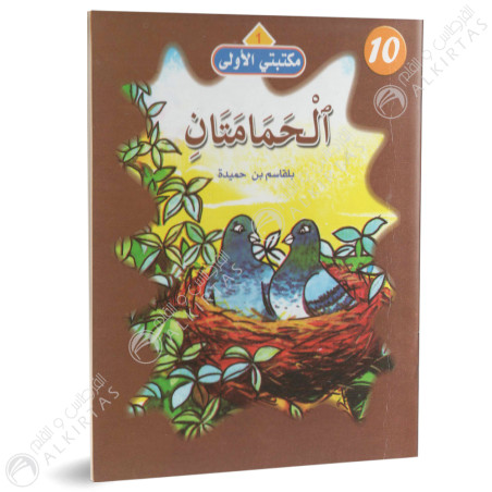 الحمامتان - مكتبتي الاولى - فيصل للنشر و التوزيع