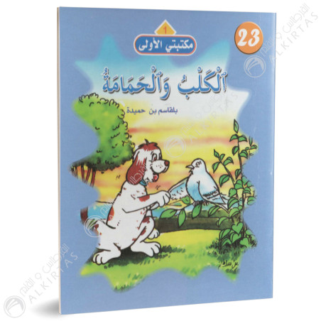 الكلب و الحمامة - مكتبتي الاولى - فيصل للنشر و التوزيع