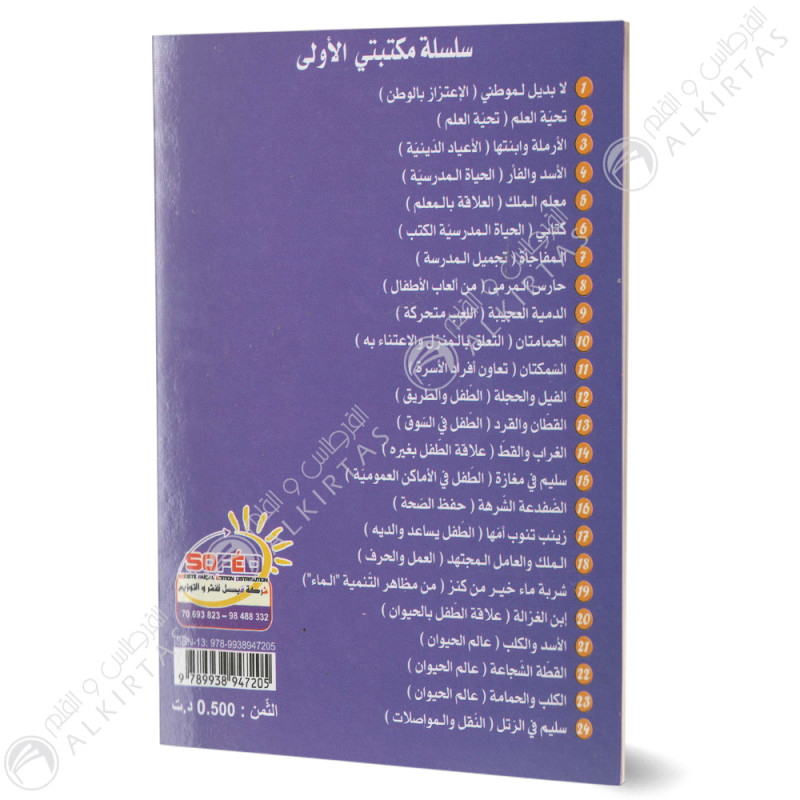 الكلب و الحمامة - مكتبتي الاولى - فيصل للنشر و التوزيع