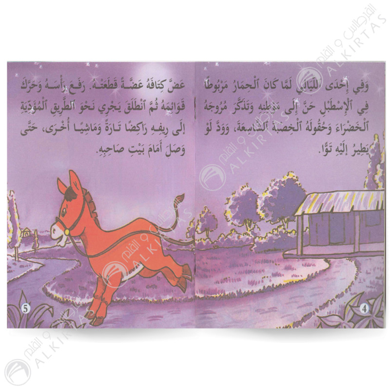 الكلب و الحمامة - مكتبتي الاولى - فيصل للنشر و التوزيع