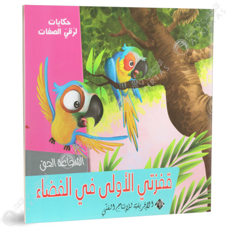 قفزتي الاولى في الفضاء - حكايات لرقي الصفات -الافريقية للاانتاج الفني