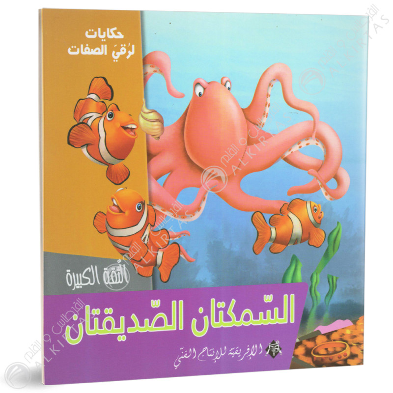 السمكتان الصديقتان - حكايات لرقي الصفات - الافريقية للاانتاج الفني