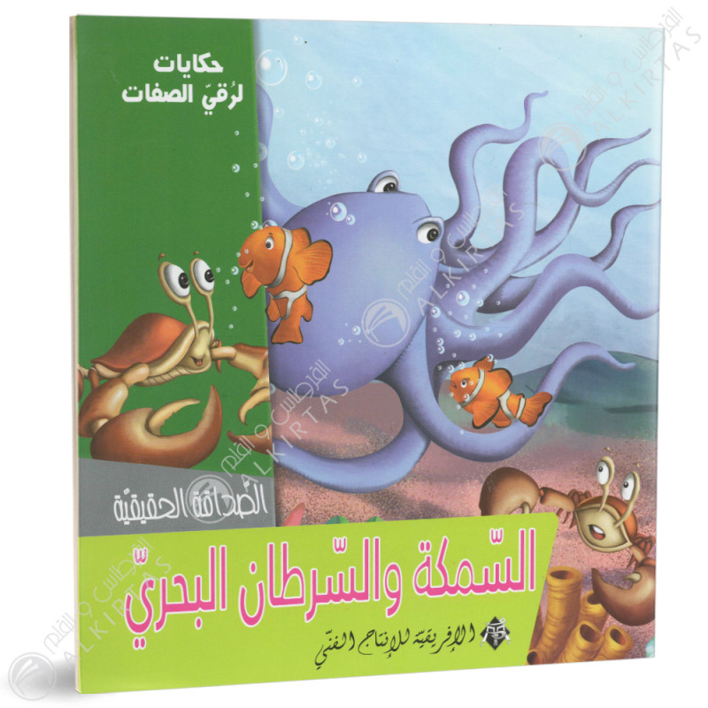 السمكة و السرطان البحري - حكايات لرقي الصفات - الافريقية للاانتاج الفني