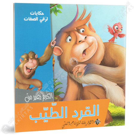 القرد الطيب - حكايات لرقي الصفات - الافريقية للاانتاج الفني