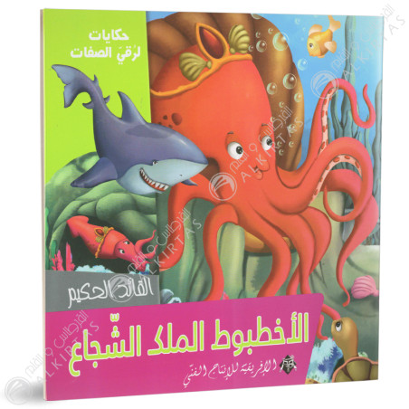 الاخطبوط الملك الشجاع - حكايات لرقي الصفات - الافريقية للاانتاج الفني