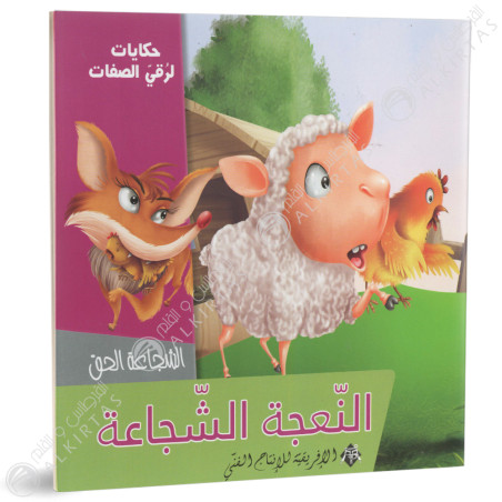 الحملان الثلاثة - حكايات لرقي الصفات - الافريقية للاانتاج الفني