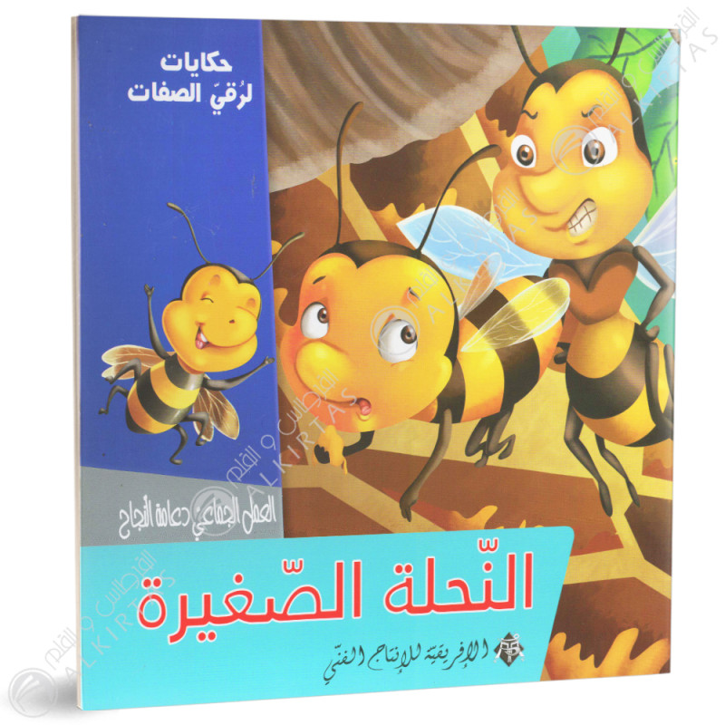 النحلة الصغيرة - حكايات لرقي الصفات - الافريقية للاانتاج الفني