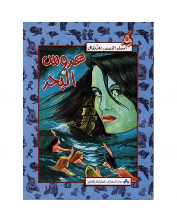 عروس البحر