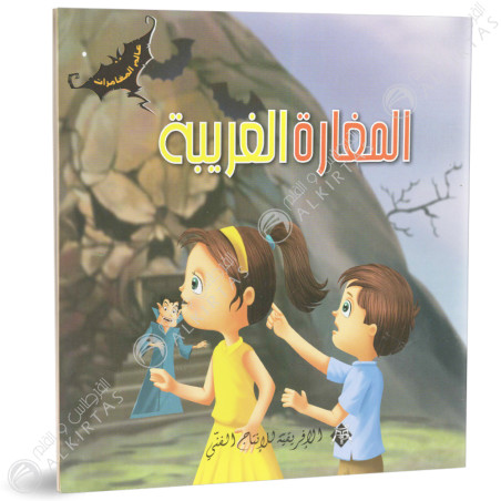 المغامرة الغريبة - عالم المغامرات - الافريقية للاانتاج الفني