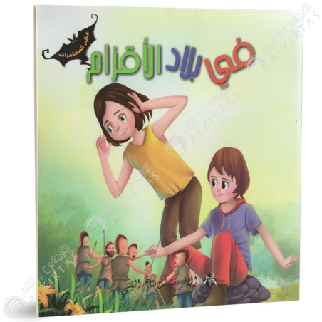 في بلاد الاقزام - عالم المغامرات - الافريقية للاانتاج الفني