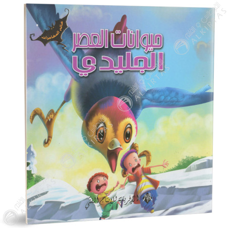 حيوانات العصر الجليدي - عالم المغامرات - الافريقية للاانتاج الفني