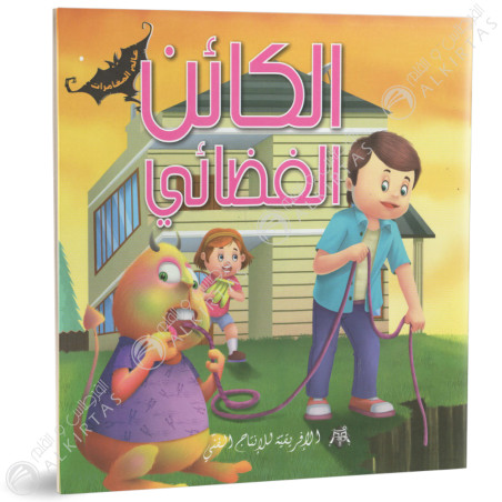 الكائن الفضائي - عالم المغامرات - الافريقية للاانتاج الفني