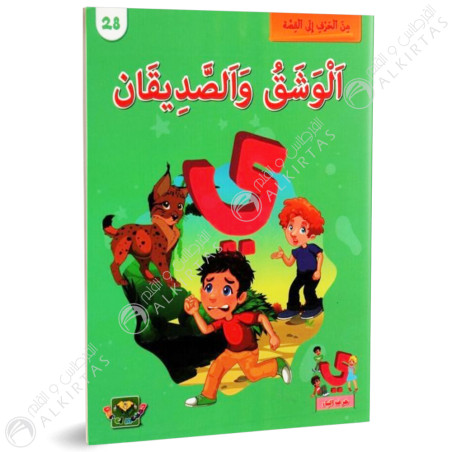 الوشق و الصديقان - من الحرف الى القصة - دار الماسة