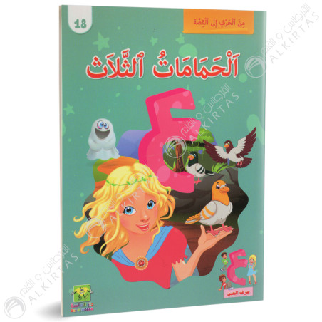 الحمامات الثلاث - من الحرف الى القصة - دار الماسة