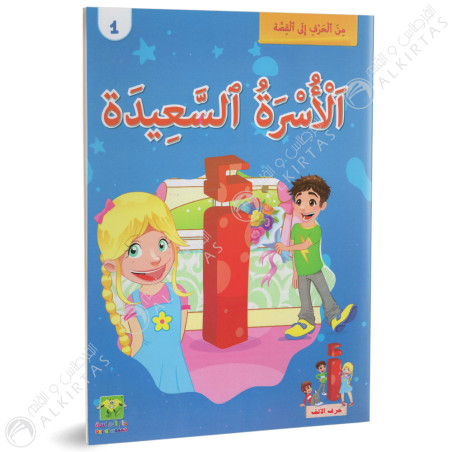 الاسرة السعيدة - من الحرف الى القصة - دار الماسة