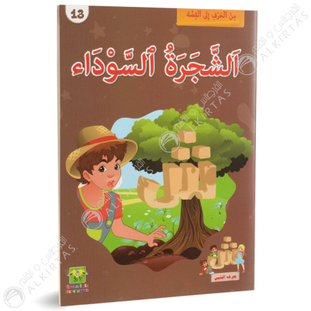الشجرة السوداء - من الحرف الى القصة - دار الماسة