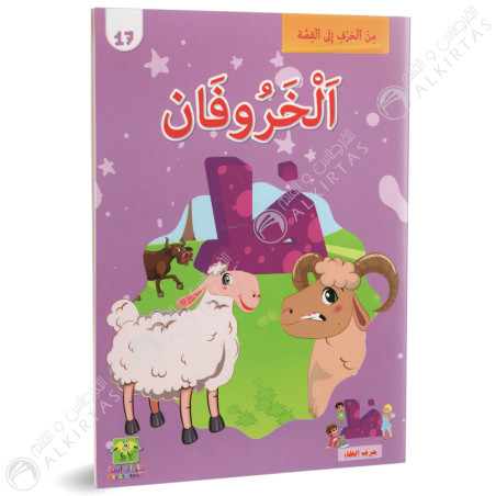 الخروفان - من الحرف الى القصة - دار الماسة