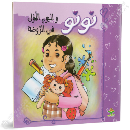 نونو، و اليوم الاول في الروضة - كتابي
