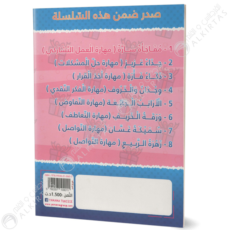 مفاجاة سارة - قصتي الاولى في السنة التحضيرية - دار اليمامة