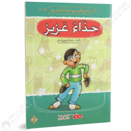 حذاء عزيز - قصتي الاولى في السنة التحضيرية - دار اليمامة