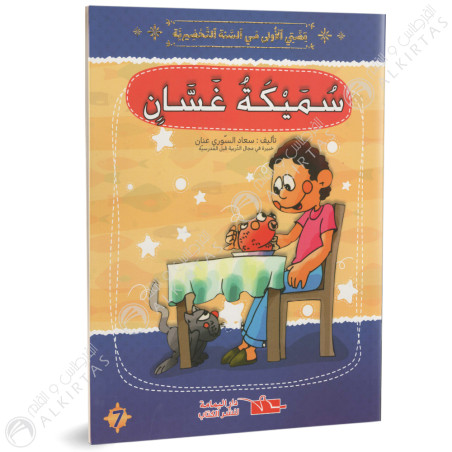 سميكة غسان - قصتي الاولى في السنة التحضيرية - دار اليمامة