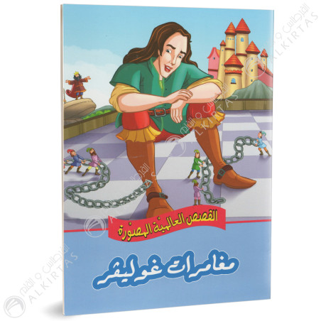 مغامرات غوليفر- القصص العالمية المصورة - دارالساقية للنشر