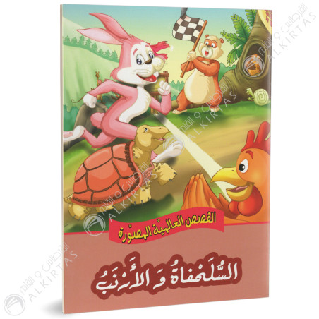 السلحفاة و الارنب - القصص العالمية المصورة - دارالساقية للنشر
