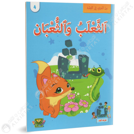 الثعلب و الثعبان - من الحرف الى القصة - دارالماسة