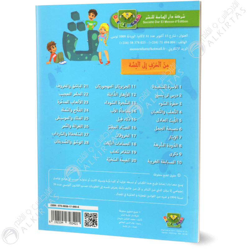 الثعلب و الثعبان - من الحرف الى القصة - دارالماسة