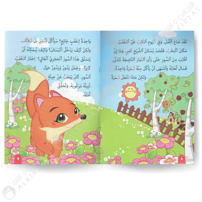 الثعلب و الثعبان - من الحرف الى القصة - دارالماسة