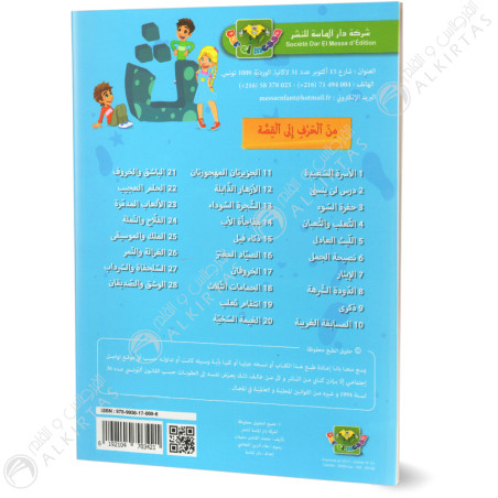 الغزالة و النمر- من الحرف الى القصة - دارالماسة