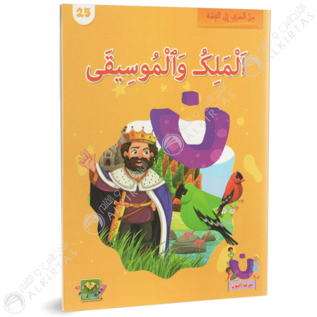 الملك و الموسيقى - من الحرف الى القصة - دارالماسة