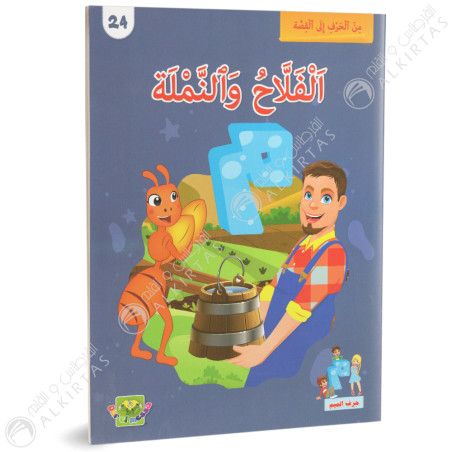 الفلاح و النملة - من الحرف الى القصة - دارالماسة