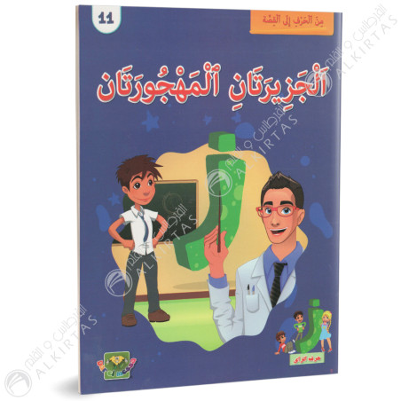 الجزيرتان المهجورتان - من الحرف الى القصة - دارالماسة