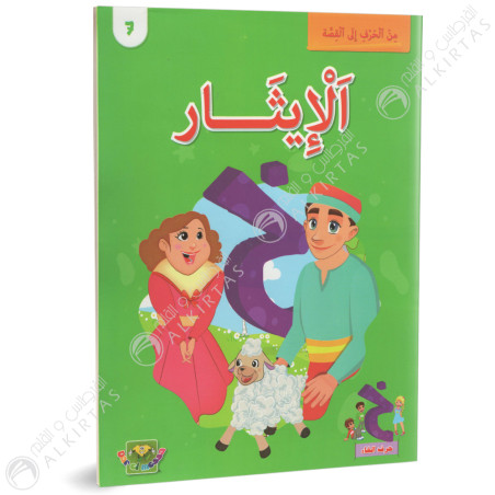 الايثار- من الحرف الى القصة - دارالماسة