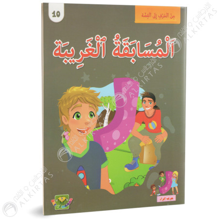 المسابقة الغريبة - من الحرف الى القصة - دارالماسة