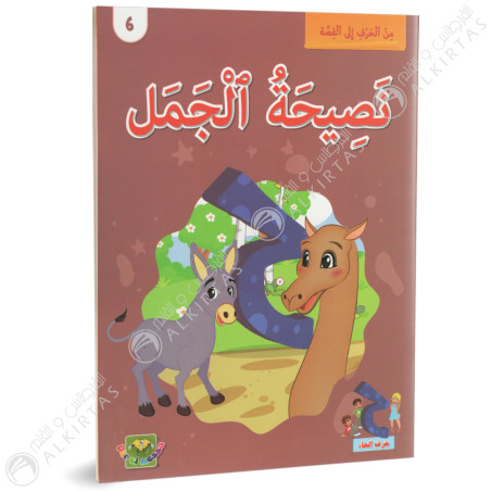 نصيحة الجمل - من الحرف الى القصة - دارالماسة