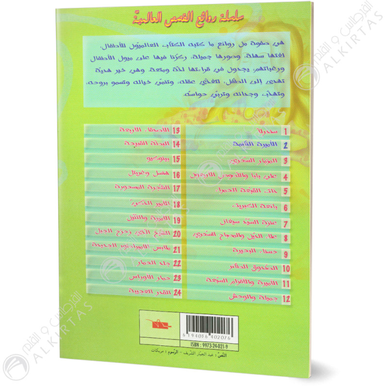 ذات القبعة الحمراء - روائع القصص العالمية - دار اليمامة