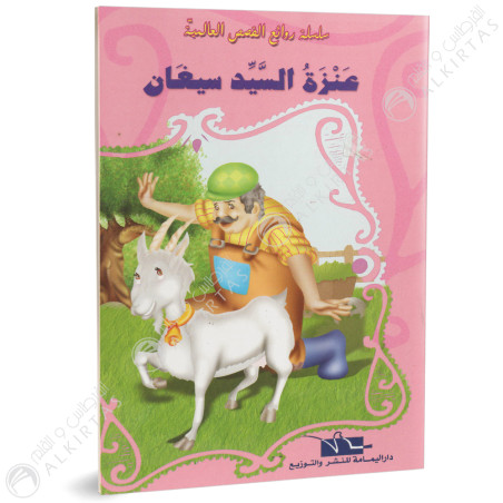 عنزة السيد سيغان - روائع القصص العالمية - دار اليمامة