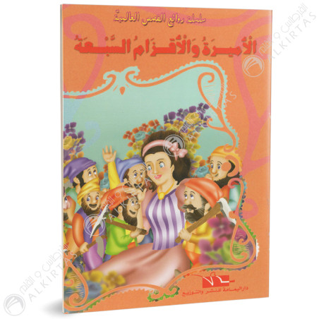 الاميرة و الاقزام السبعة - روائع القصص العالمية - دار اليمامة