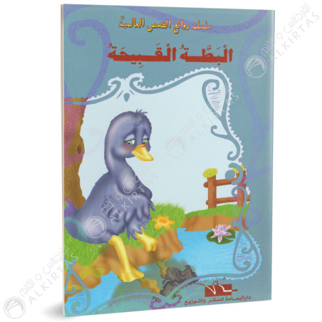 البطة القبيحة - روائع القصص العالمية - دار اليمامة
