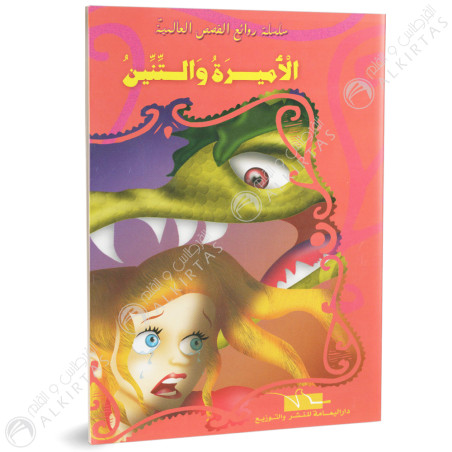 الاميرة و التنين - روائع القصص العالمية - دار اليمامة