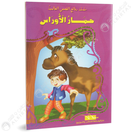 حمار الاوراس - روائع القصص العالمية - دار اليمامة