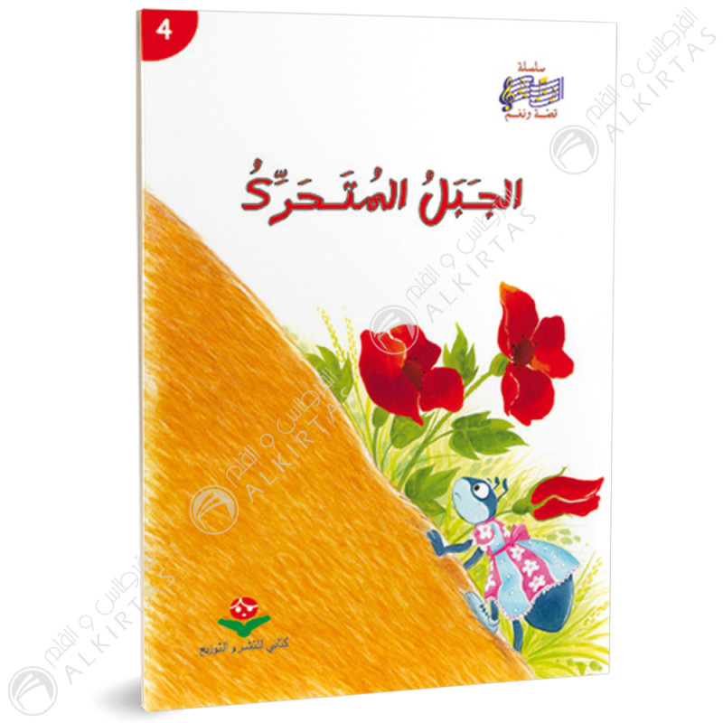 الجبل المتحرك - قصة و نغم - كتابي