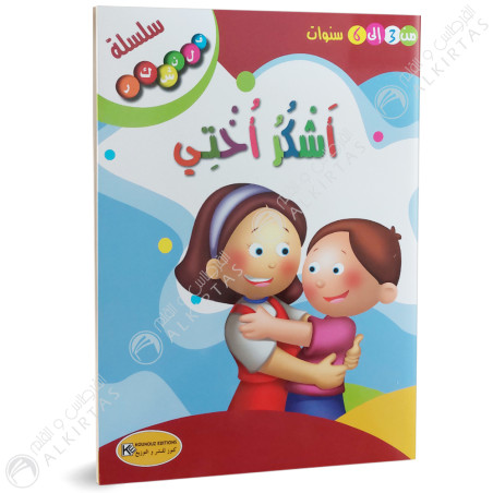 اشكراختي - سلسلة فلنشكر- كنوز للنشر و التوزيع