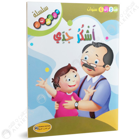 اشكر جدي - سلسلة فلنشكر- كنوز للنشر و التوزيع