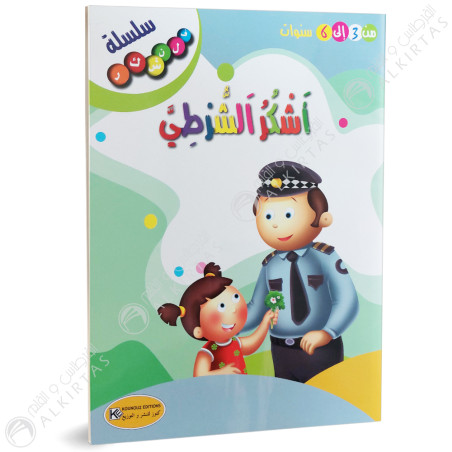 اشكرالشرطي - سلسلة فلنشكر- كنوز للنشر و التوزيع