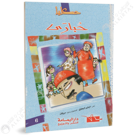 حبارى - حكايا - داراليمامة